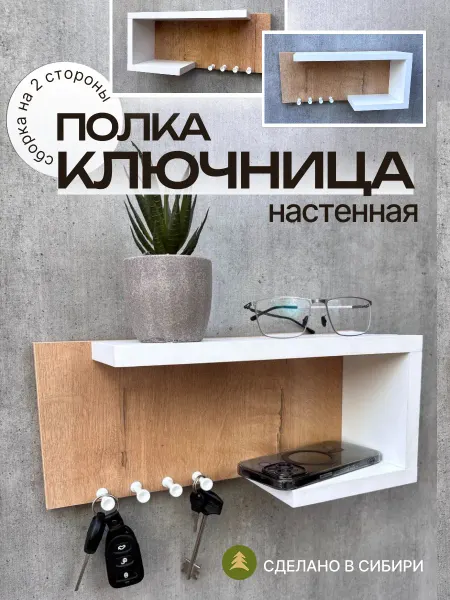 ДоМебели Ключница полка настенная с крючками