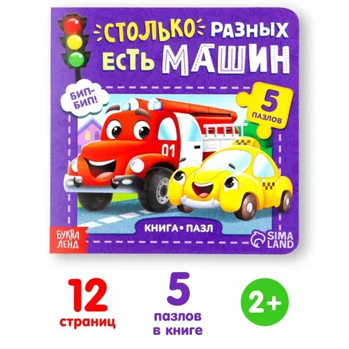 Книга картонная с пазлами Буква-Ленд "Столько разных есть машин", 12 стр.