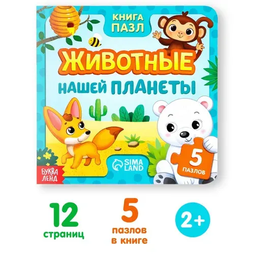 Книга картонная с пазлами Буква-Ленд "Животные нашей планеты", 12 стр.