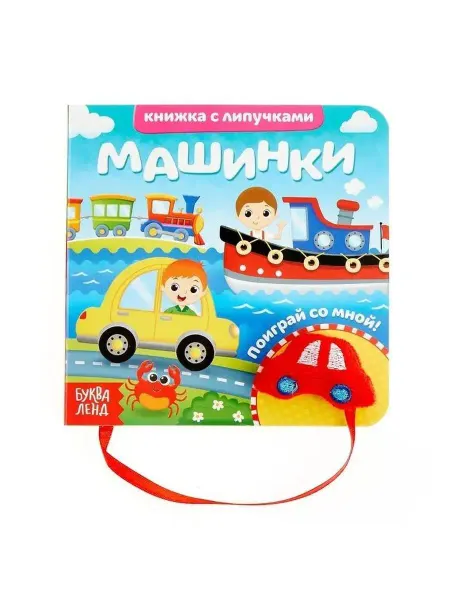 Буква-Ленд Книжка с липучками и игрушкой "Машинки", 12 стр