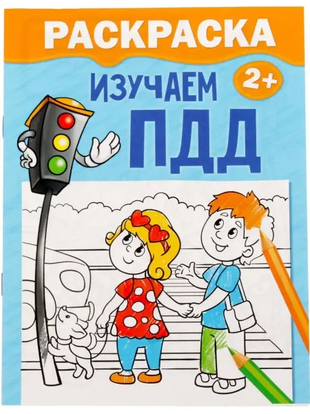 Буква-Ленд Детская раскраска "Изучаем ПДД", 12 стр