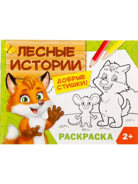 Буква-Ленд Детская раскраска Лесные истории 12 стр