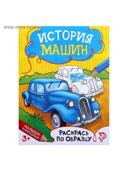 Буква-Ленд Раскраска для мальчиков «История машин», 12 стр