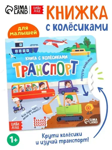 Книга детская Буква-ленд картонная с колёсиком "Транспорт", 12 стр