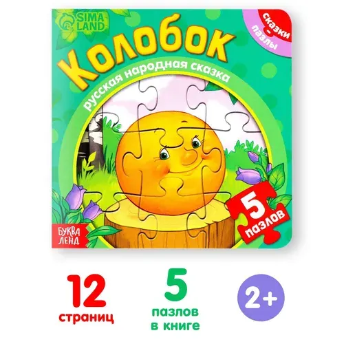 Книга картонная с пазлами Буква-Ленд "Колобок", 12 стр.