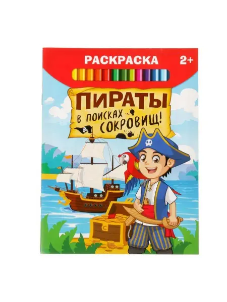 Буква-Ленд Раскраска "Пираты в поисках клада", 12 стр, 4 шт
