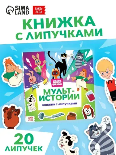 Книжка для малышей, Буква-Ленд, Союзмультфильм, 12 стр., книга с липучками