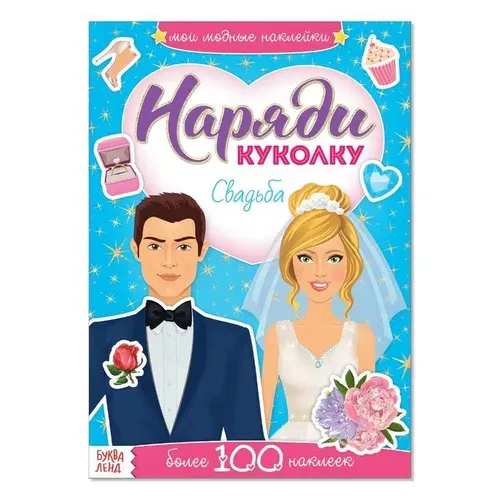 Книга с наклейками Буква-ленд Наряди куколку. Свадьба, 12 стр, для развития ребенка