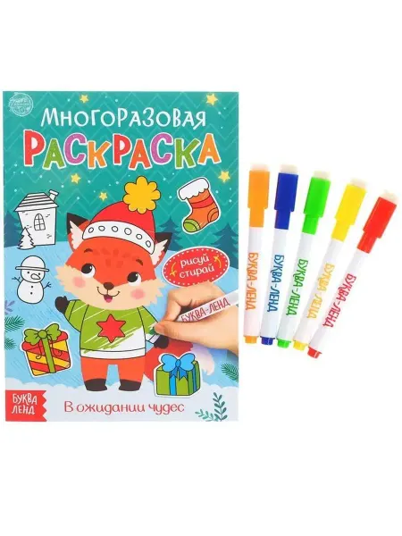 Буква-Ленд Многоразовая раскраска "В ожидании чудес", 12 стр