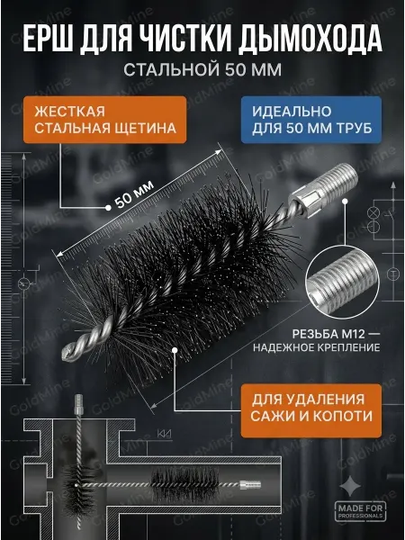 Ерш стальной. Щетка для чистки дымохода Ду50. Резьба М12
