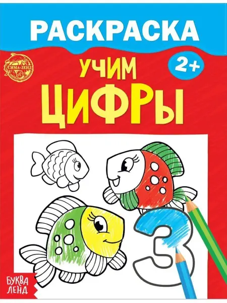 Буква-Ленд Детская раскраска "Учим цифры", 12 стр