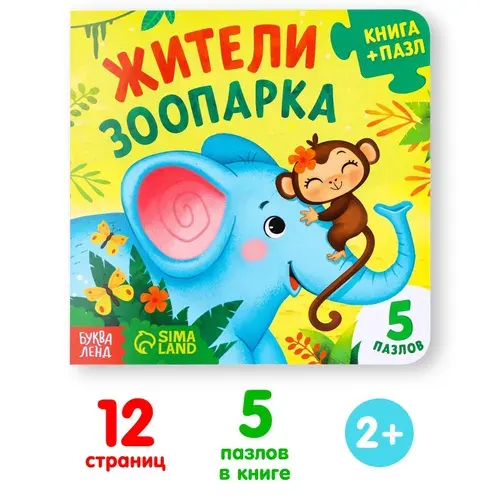Книга картонная с пазлами БУКВА-ЛЭНД "Жители зоопарка", 12 стр.