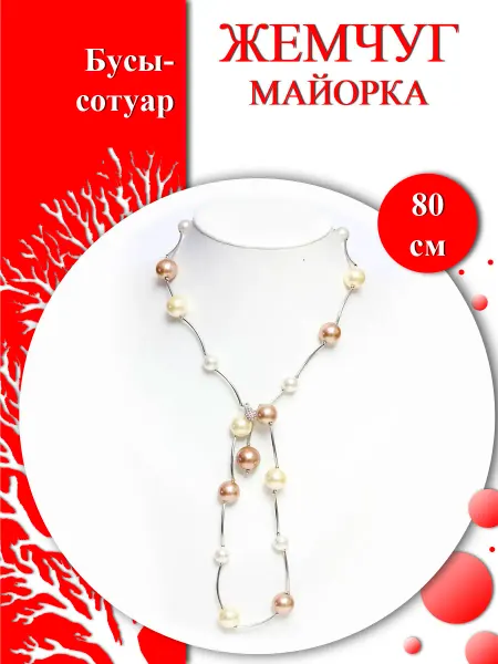 Коралл и Жемчуг Бусы-сотуар из майорки "Млечный путь 12"