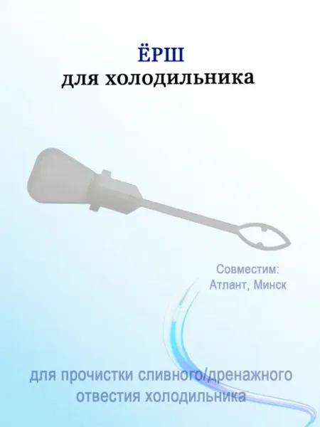 Ерш прочистки сливного отверстия для холодильника