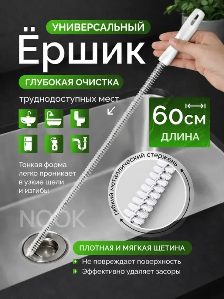Ершик для чистки труб и раковины от засоров
