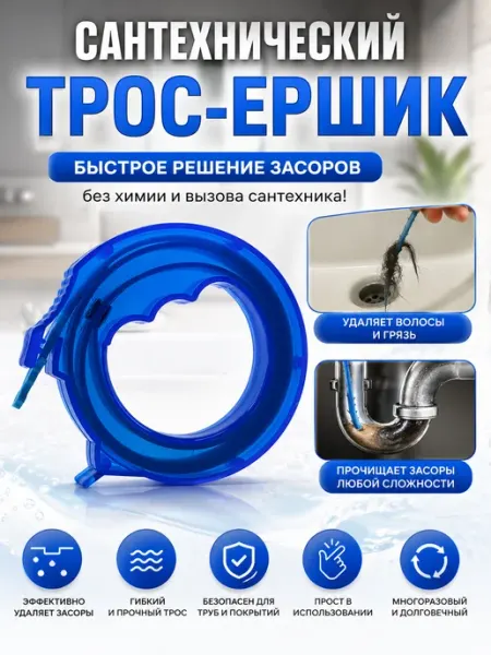 ШСД Трос для прочистки труб от засоров с ершиком
