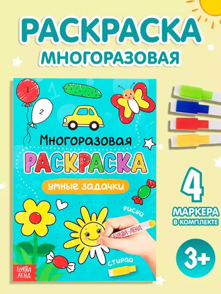 Буква-Ленд Раскраска многоразовая, 12 стр. Рисуй-стирай. Умные задачки