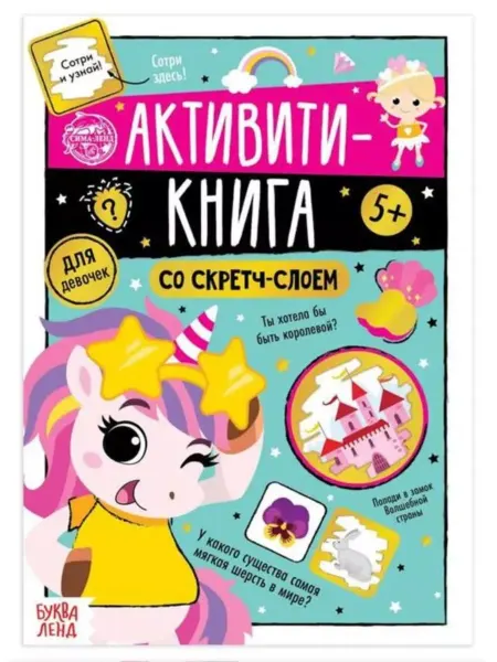 Славный малыш Активити-книга для девочек со скретч-слоем 12 стр
