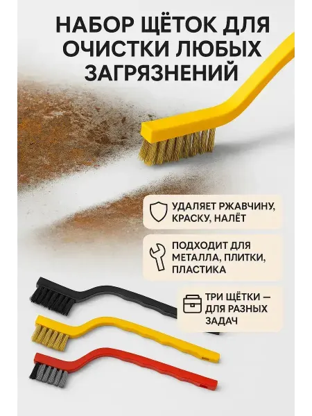 РатиКарС Набор жёстких щёток для чистки металла, пластика и ржавчины
