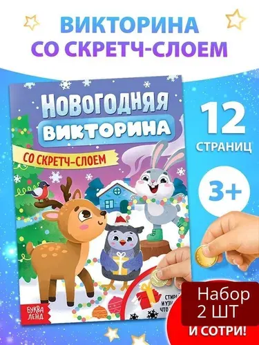 Набор 2 шт Книга Буква-ленд "Новогодняя викторина со скретч- слоем", 12 стр