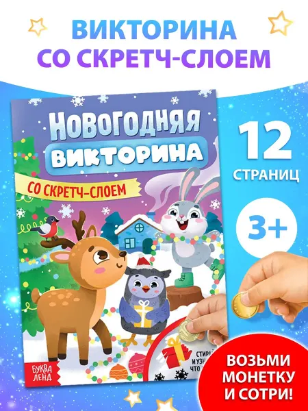 Буква-Ленд Книжка «Новогодняя викторина со скретч- слоем», 12 стр