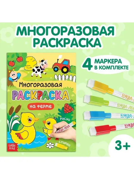 Буква-Ленд Раскраска детская «Рисуй-стирай. На ферме», 12 стр, многора