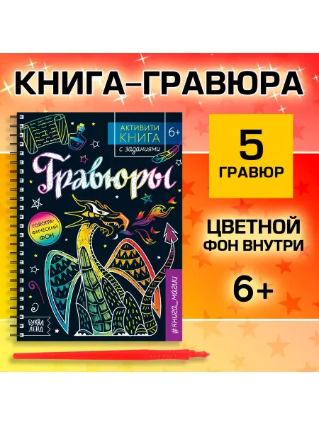 Буква-Ленд Активити-книга с заданиями «Гравюры. Книга магии», 12 стр