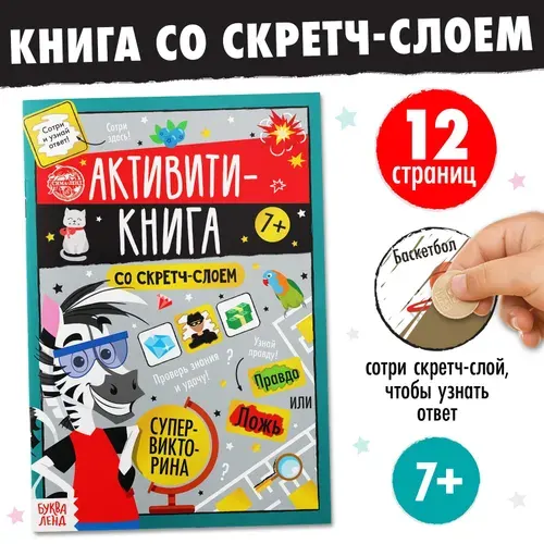 Активити-книга со скретч-слоем Супервикторина , 12 стр. | Соколова Юлия Сергеевна