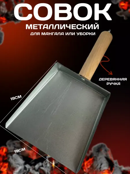 ЖураShop Совок для мангала мусора металлический