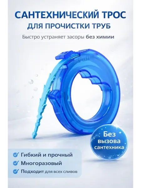 Чертополох Курчавый Сантехнический трос для прочистки труб, удаление засоров