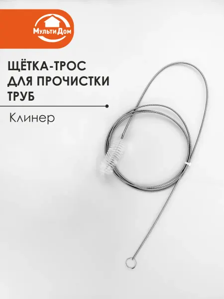 МУЛЬТИДОМ Трос для прочистки труб от засоров