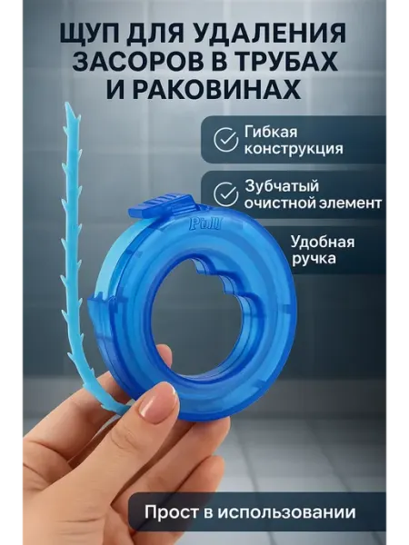 Ния Щуп для удале засоров в трубах и раковинах