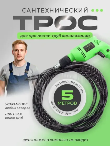 Трос для прочистки труб от засоров сантехнический