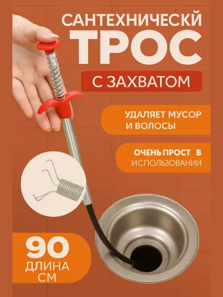 Сантехнический трос с захватом для прочистки труб