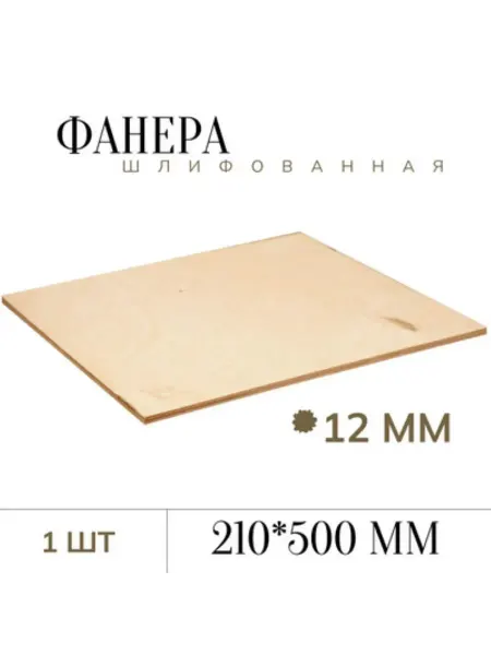 Фанера шлифованная 12мм 210*500мм 1лист
