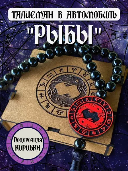 Кровь и Песок Талисман - Подвеска на зеркало в машину "Рыбы"