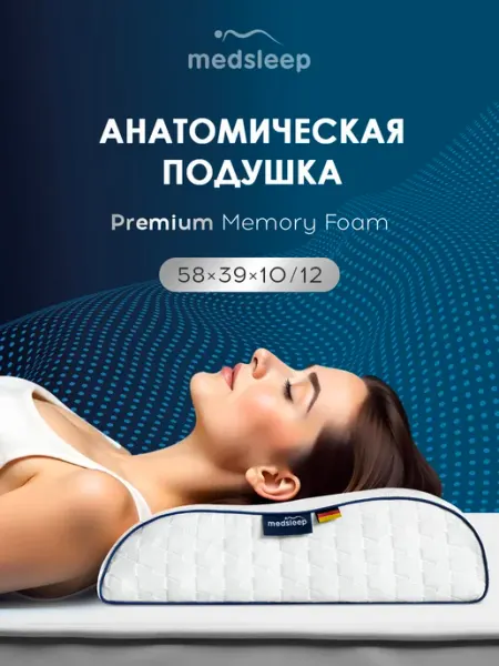 Medsleep Подушка анатомическая 58x39x10 12, 1пр,плстр пенополиуретан