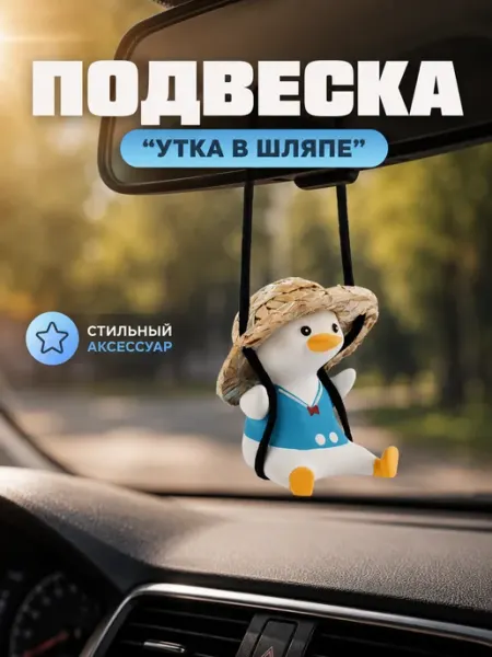 Сималенд Подвес на зеркало, утка в шляпе