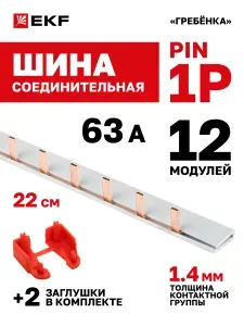 Шина соединительная для автоматов 1р (одна фаза) типа PIN 63А 12 модулей EKF PROxima