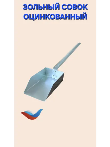 Сантех-09 Совок зольный, оцинкованный