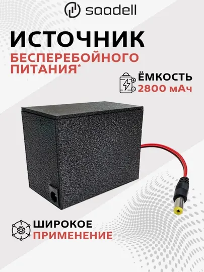 Источник бесперебойного питания для роутера SAADELL, ИБП 12В 1А