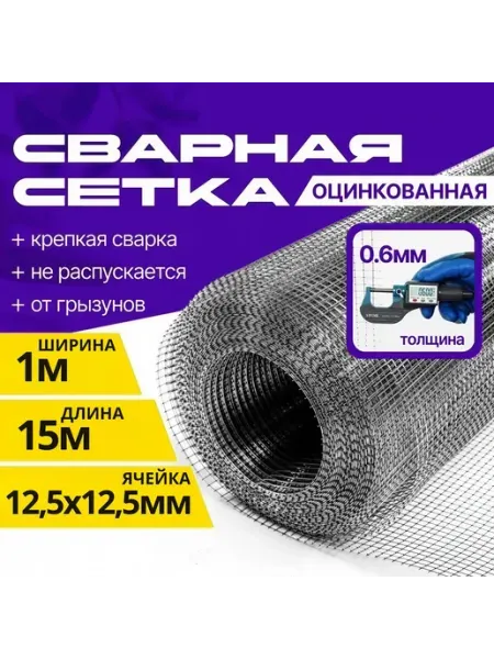 Сетка отделочная оцинкованная сварная 12 5х12 5х0 6мм 1х15м