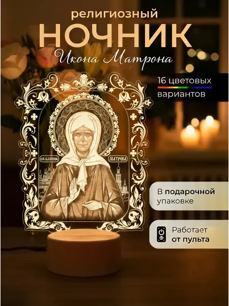 Мягкий свет Ночник икона Матрона светильник настольный религиозный