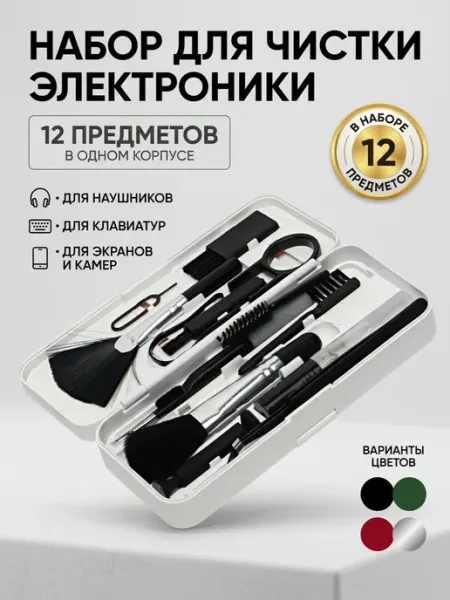 Штрихи Уюта Многофункциональный набор инструментов для чистки устройств