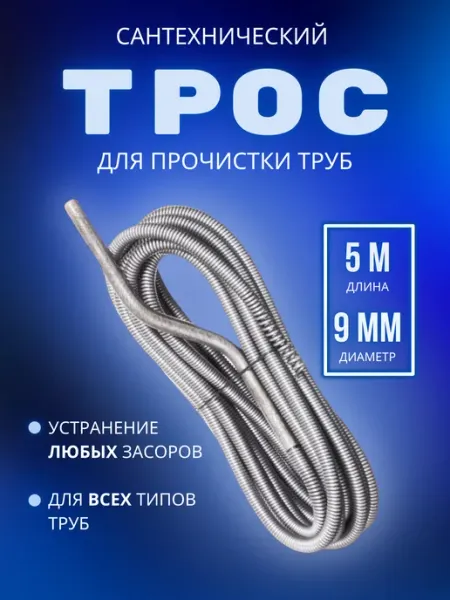 Трос сантехнический для прочистки труб и канализации