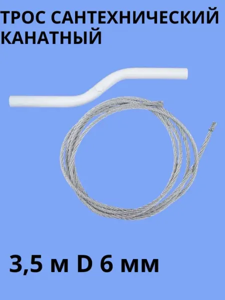 Сантех-09 Трос для чистки канализации