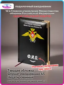 Подарочный именной ежедневник с символикой 12-е Главное управление Министерства обороны РФ (12 ГУМО РФ)