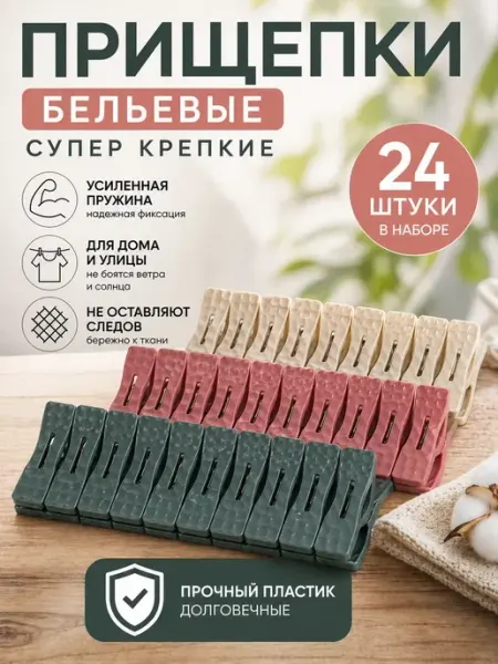 Кваро Прищепки бельевые пластиковые набор крепкие