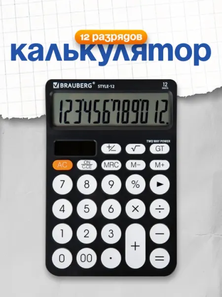 Калькулятор BRAUBERG STYLE 12-BK 157×106 мм 12 разрядов двойное питание чёрный 272965