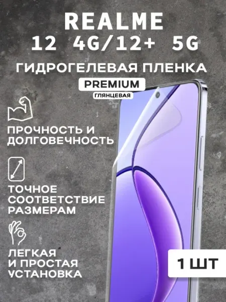 Защитная гидрогелевая пленка на экран REALME 12 4G 12+ 5G